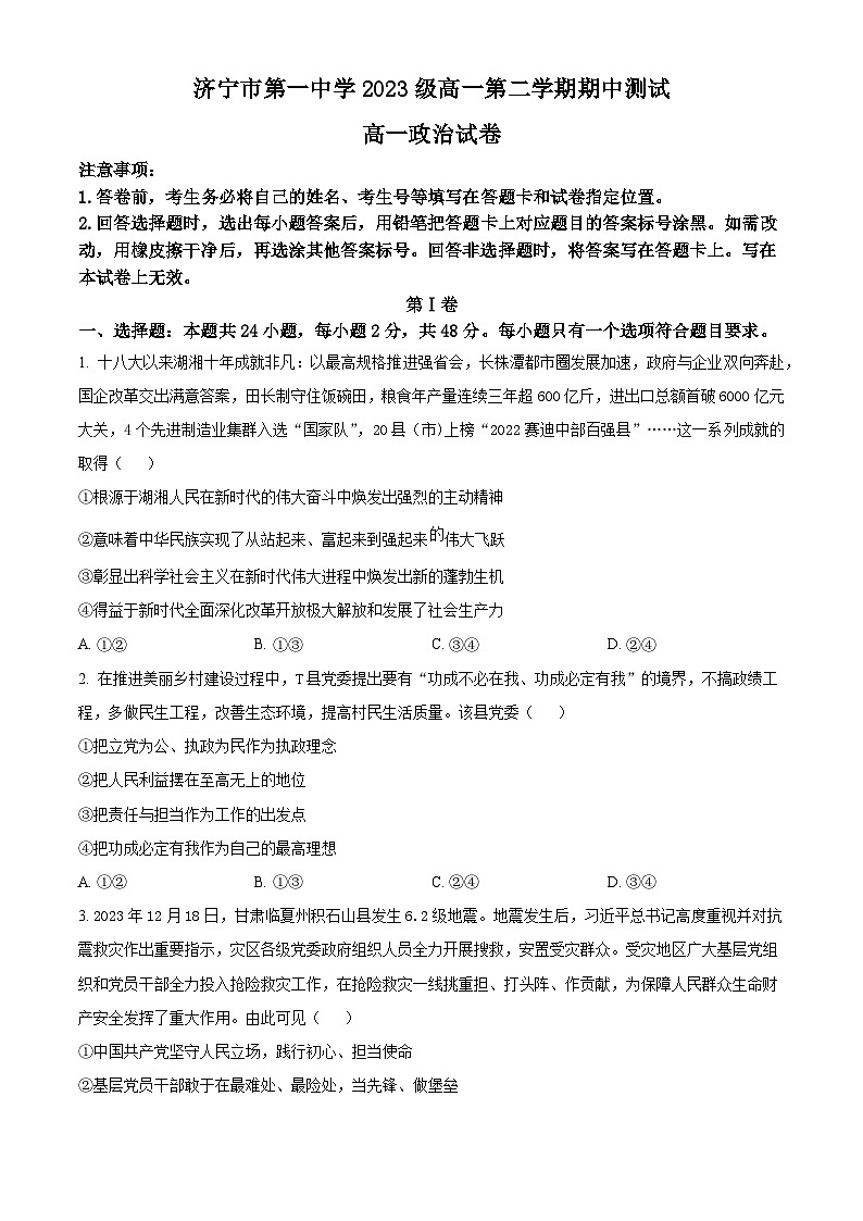 2024济宁一中高一下学期5月期中考试政治含解析01