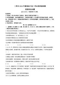 福建省三明市2024届高三下学期5月三模政治试题（Word版附解析）