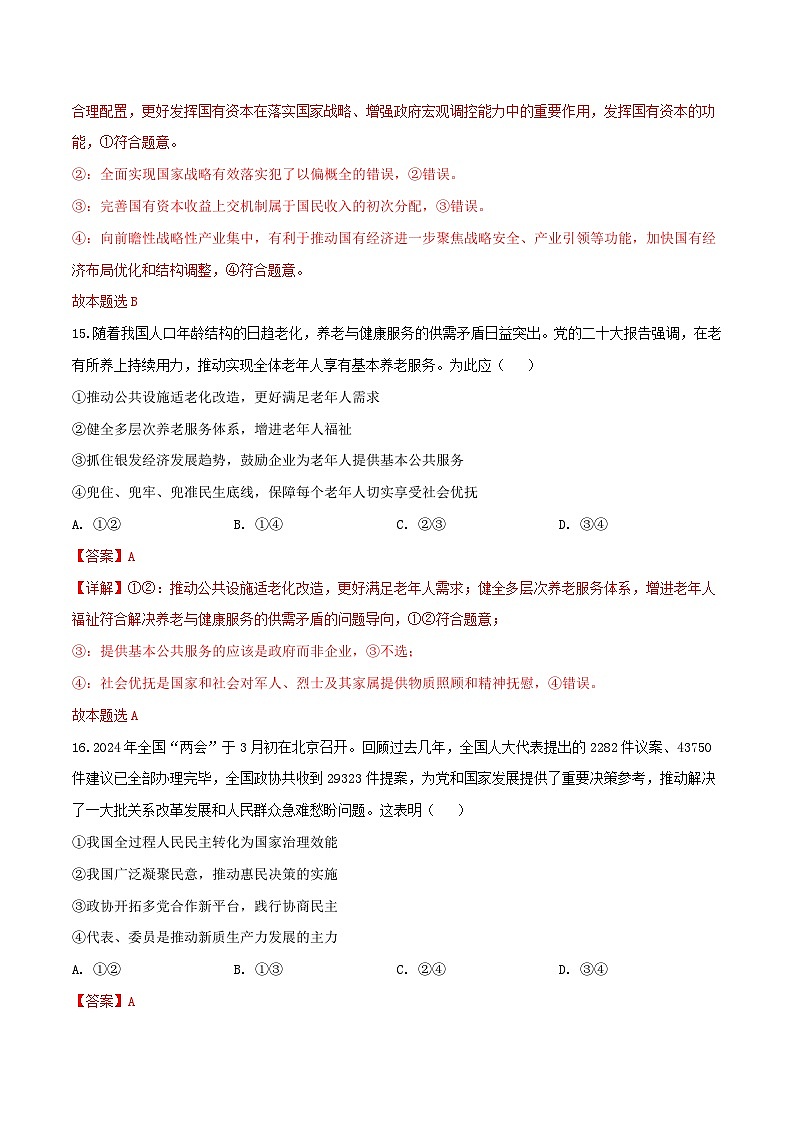 2024年高考政治必刷模拟卷03【全国卷新教材:河南、云南、西藏、山西、新疆适用】(解析版)第3页