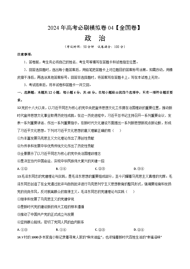 2024年高考政治必刷模拟卷04【全国卷新教材:河南、云南、西藏、山西、新疆适用】(考试版)01