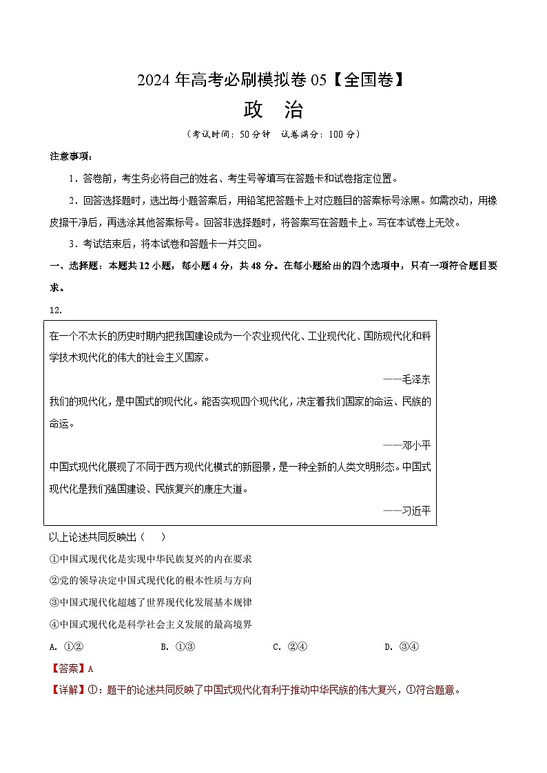 2024年高考政治必刷模拟卷05 解析版【全国卷新教材】 - 副本01