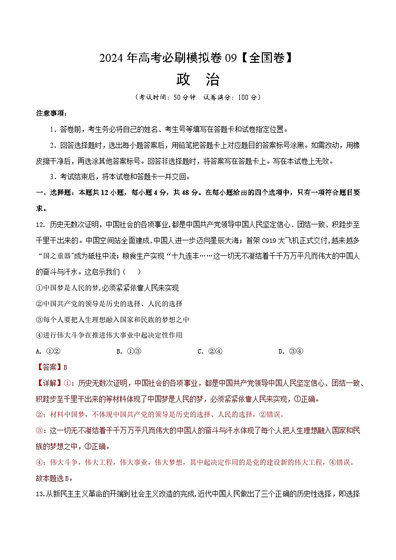 2024年高考政治必刷模拟卷09 解析版【全国卷新教材】第1页