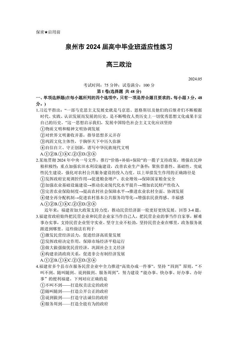2024届福建省泉州市高三下学期5月适应性练习政治试题第1页