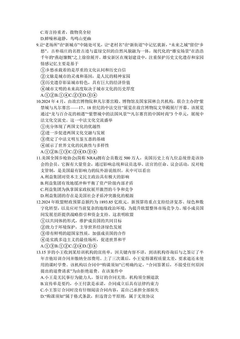 2024届福建省泉州市高三下学期5月适应性练习政治试题第3页