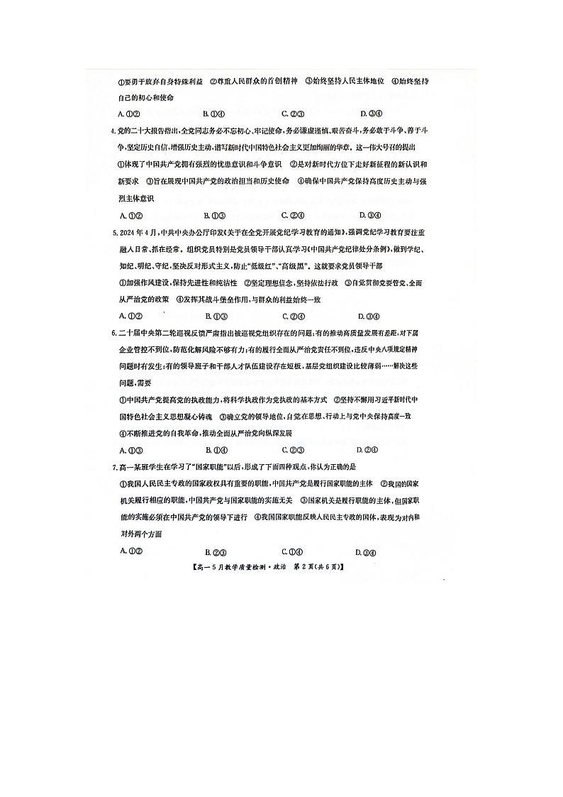 江西省多校2023-2024学年高一下学期5月联考政治试题02