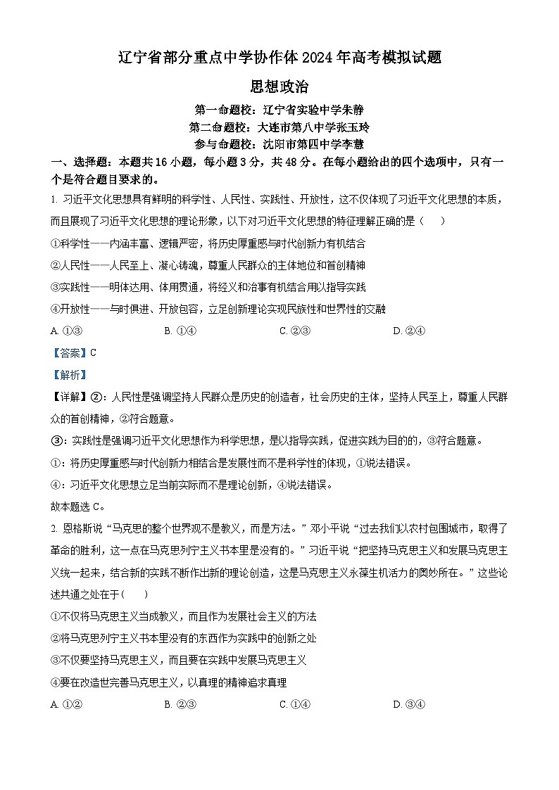 2024届辽宁省部分重点中学协作体高三下学期模拟政治试题(解析版)第1页