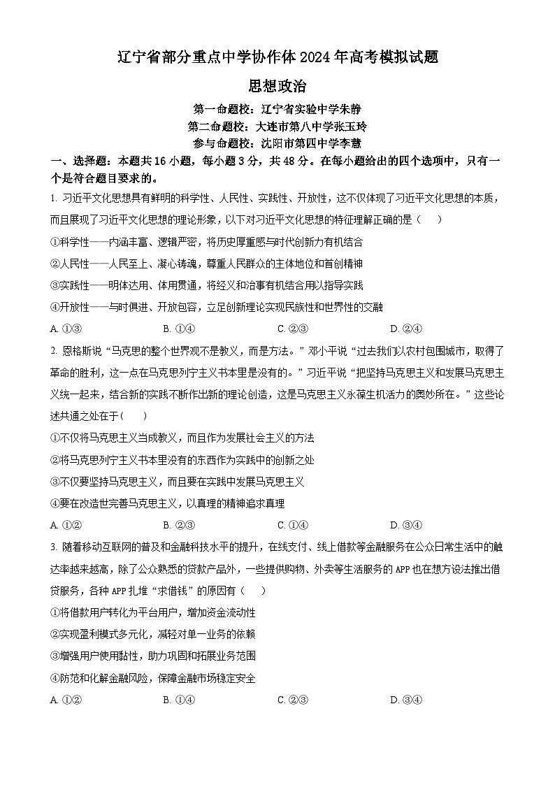 2024届辽宁省部分重点中学协作体高三下学期模拟政治试题(原卷版)第1页