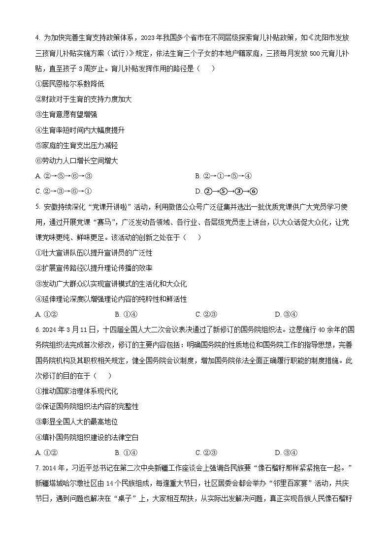 2024届辽宁省部分重点中学协作体高三下学期模拟政治试题(原卷版)第2页