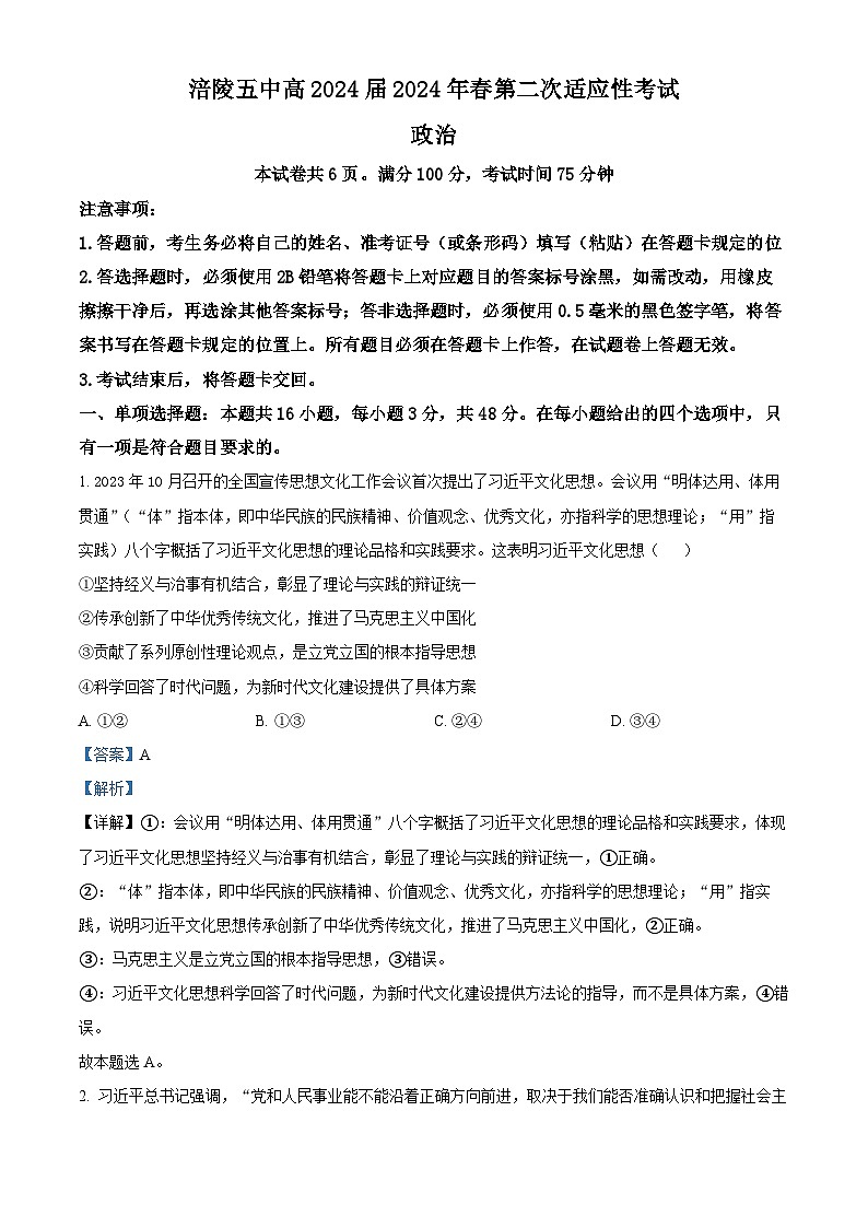 2024届重庆市涪陵第五中学校高三第二次适应性考试政治试题(解析版)第1页