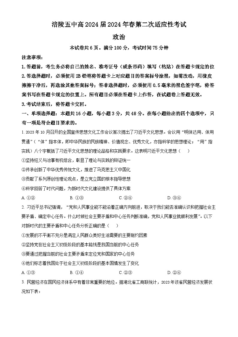 2024届重庆市涪陵第五中学校高三第二次适应性考试政治试题(原卷版)第1页