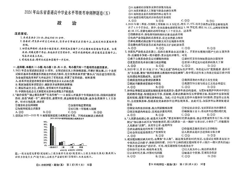 2024届山东省菏泽市高三下学期模拟预测政治试题(五)第1页