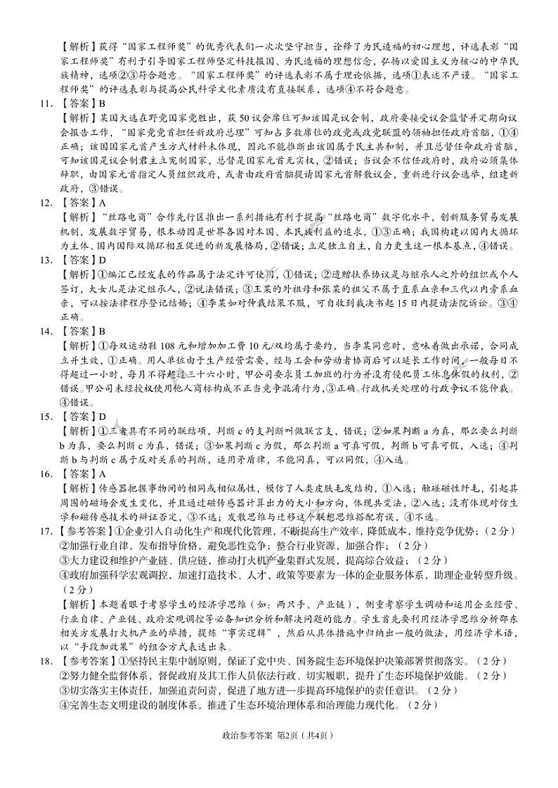 湖南省A佳教育2023-2024年高三下学期5月模拟考试政治试题答案第2页
