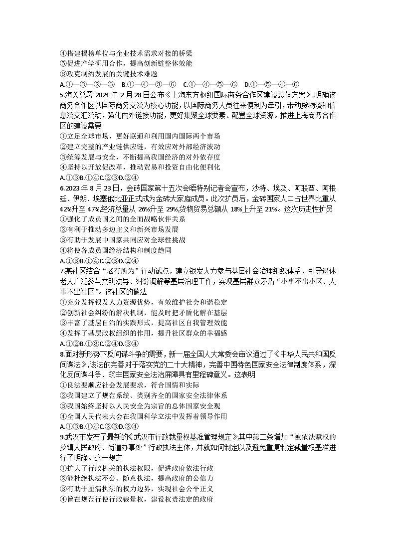 湖北省武汉市武昌区2023-2024学年高三下学期5月质量检测思想政治试题(含答案)第2页