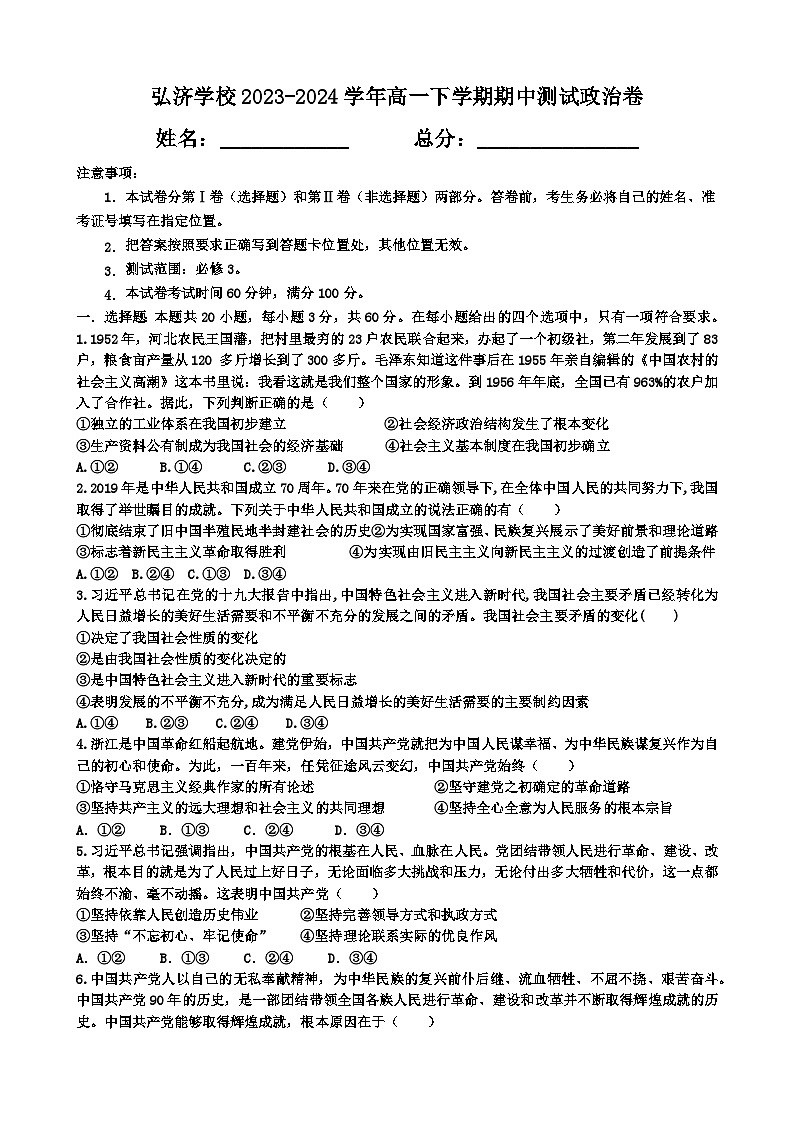 河北省邯郸市弘济学校2023-2024学年高一下学期期中测试思想政治试卷(含答案)第1页