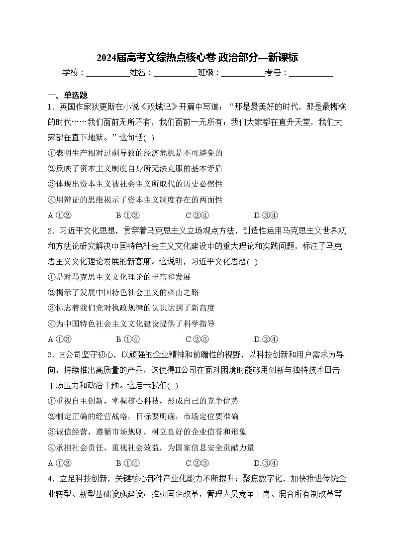2024届高考文综热点核心卷 政治部分—新课标(含答案)第1页