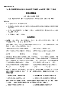 浙江省Z20名校联盟(浙江省名校新高考研究联盟)2024届高三年级第三次联考政治试题