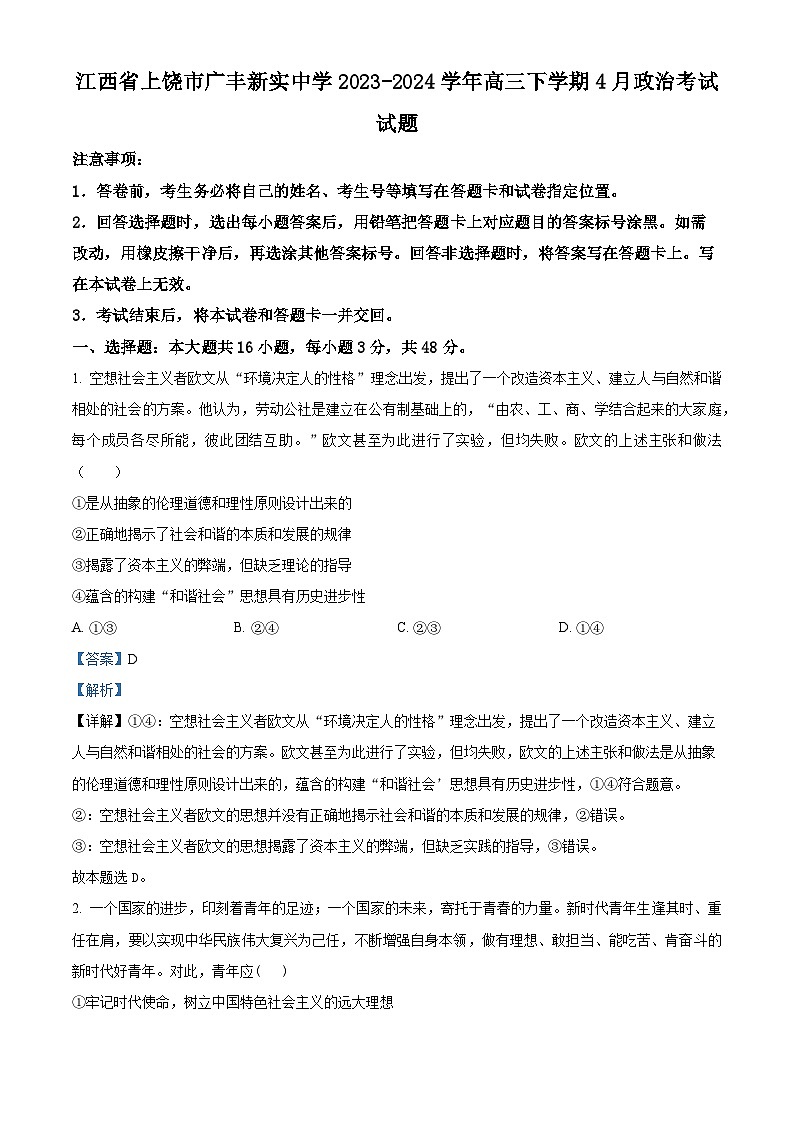 江西省上饶市广丰新实中学2023-2024学年高三下学期4月考试政治试题(解析版)第1页