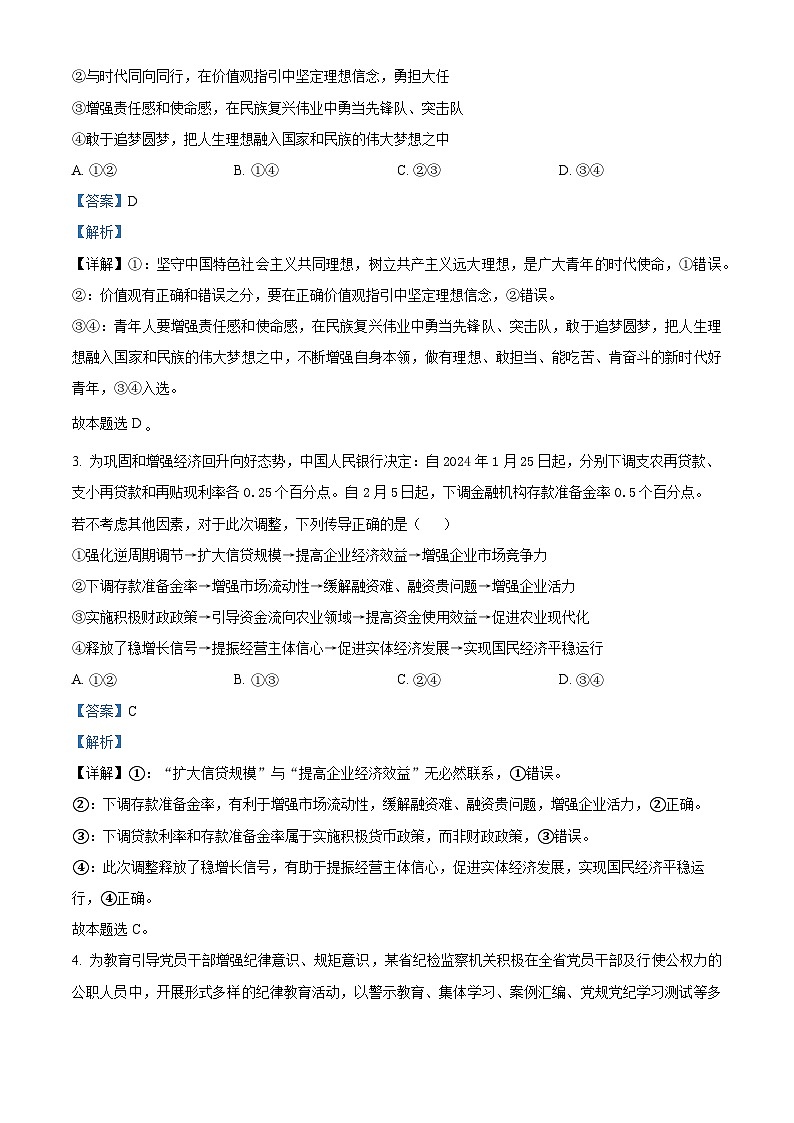 江西省上饶市广丰新实中学2023-2024学年高三下学期4月考试政治试题(解析版)第2页
