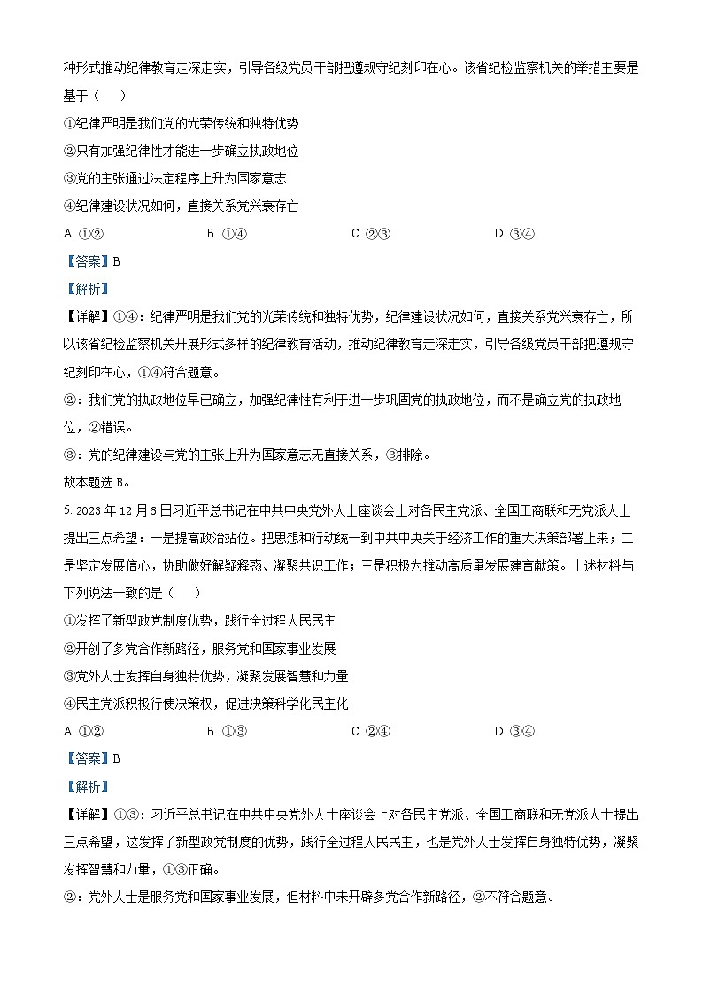 江西省上饶市广丰新实中学2023-2024学年高三下学期4月考试政治试题(解析版)第3页
