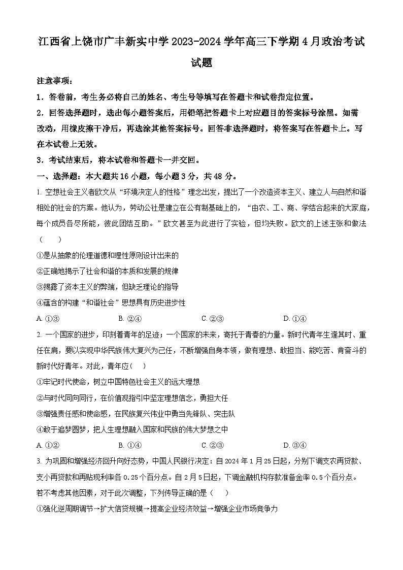 江西省上饶市广丰新实中学2023-2024学年高三下学期4月考试政治试题(原卷版)第1页