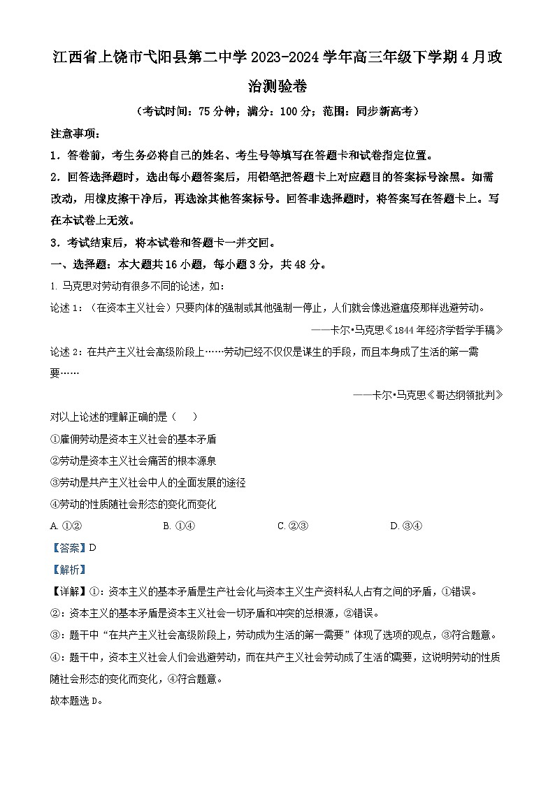 江西省上饶市弋阳县第二中学2023-2024学年高三下学期4月测验政治试卷(解析版)第1页