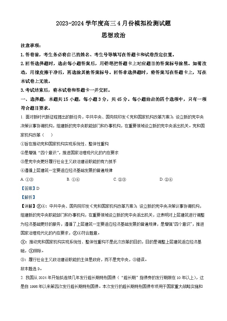 山西省闻喜县闻喜中学2023-2024学年高三下学期4月份模拟检测政治试题(原卷版+解析版)01