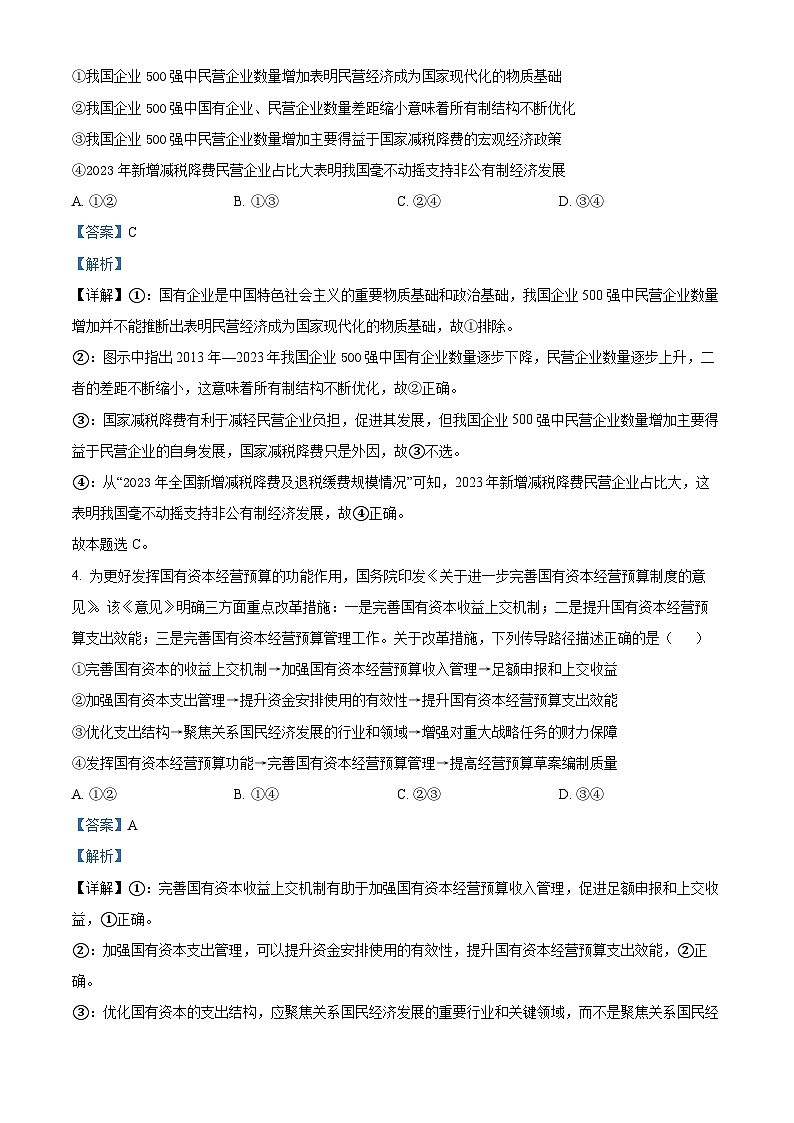 山西省闻喜县闻喜中学2023-2024学年高三下学期4月份模拟检测政治试题(原卷版+解析版)03