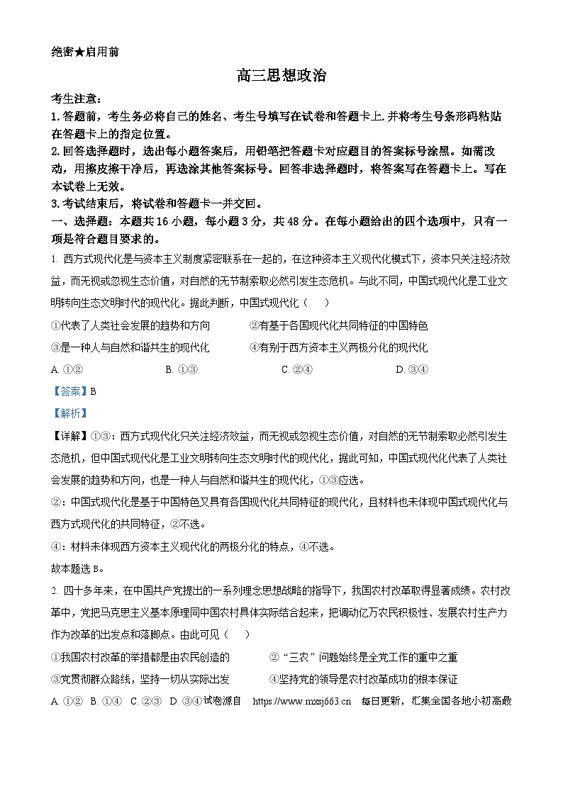 09，湖南省2023-2024学年高三下学期4月期中考试政治试题