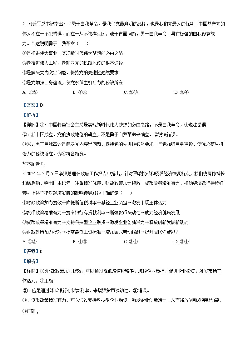 2024届贵州省毕节市高三下学期三模考试政治试题(解析版)第2页