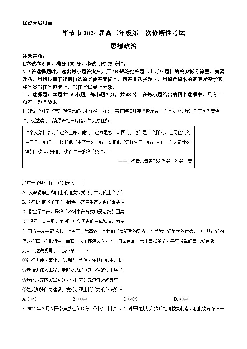 2024届贵州省毕节市高三下学期三模考试政治试题(原卷版)第1页