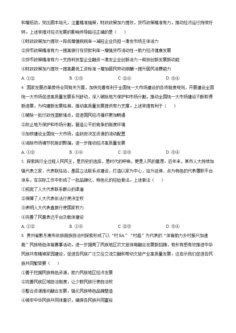 2024届贵州省毕节市高三下学期三模考试政治试题(原卷版)第2页