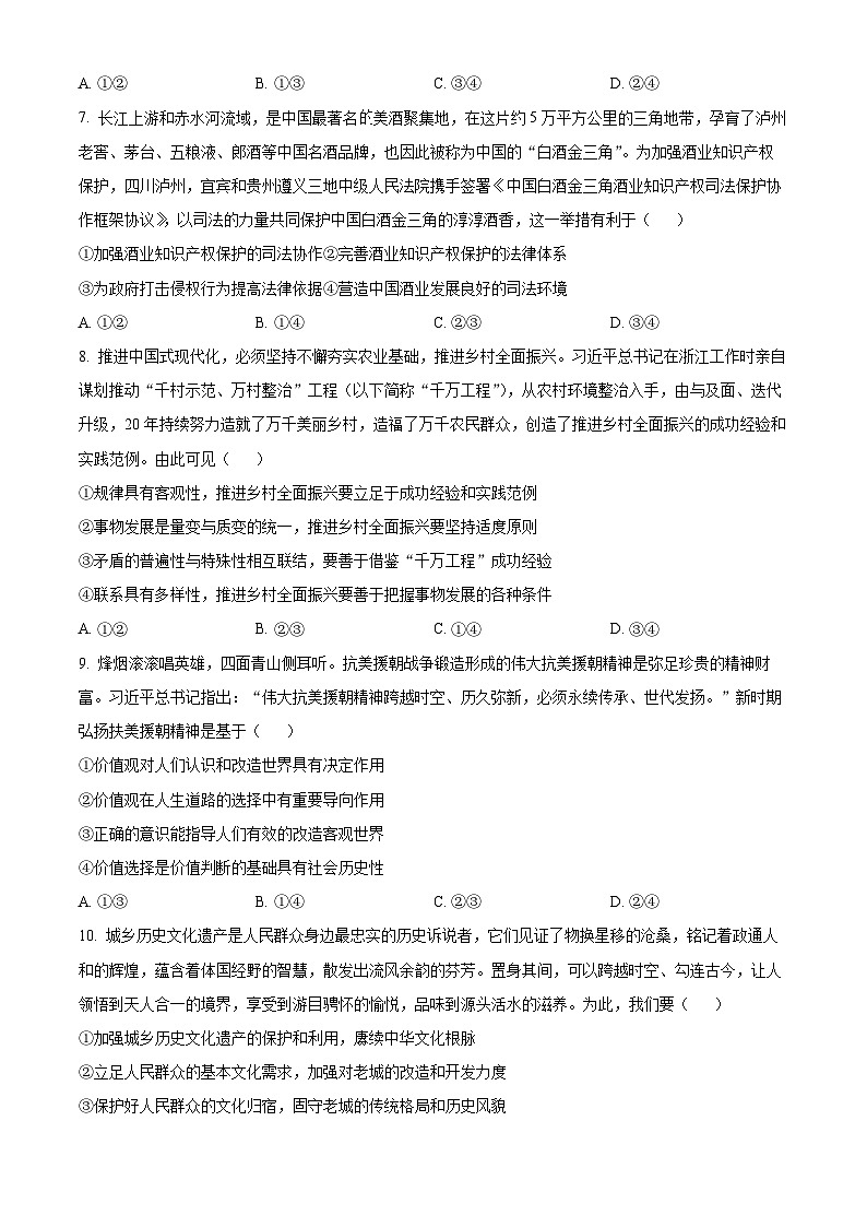 2024届贵州省毕节市高三下学期三模考试政治试题(原卷版)第3页