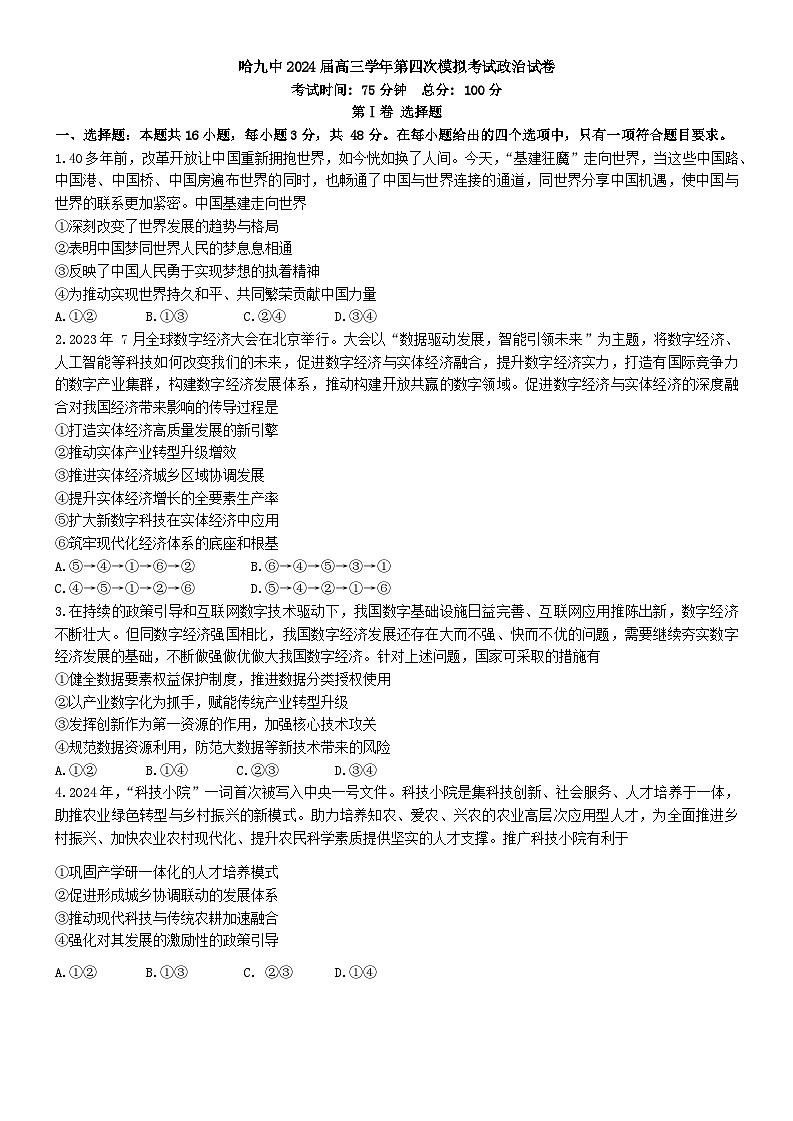 黑龙江省哈尔滨市第九中学2023-2024学年高三下学期第四次模拟考试政治试题第1页