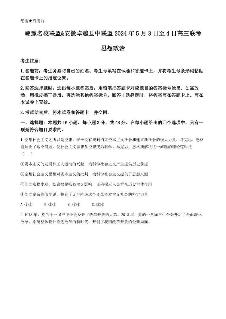 安徽省皖豫名校联盟&安徽卓越县中联盟2024年高三联考政治试题+答案01