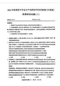 2024届湖北省T8联盟高三下学期压轴考试（二）政治试卷