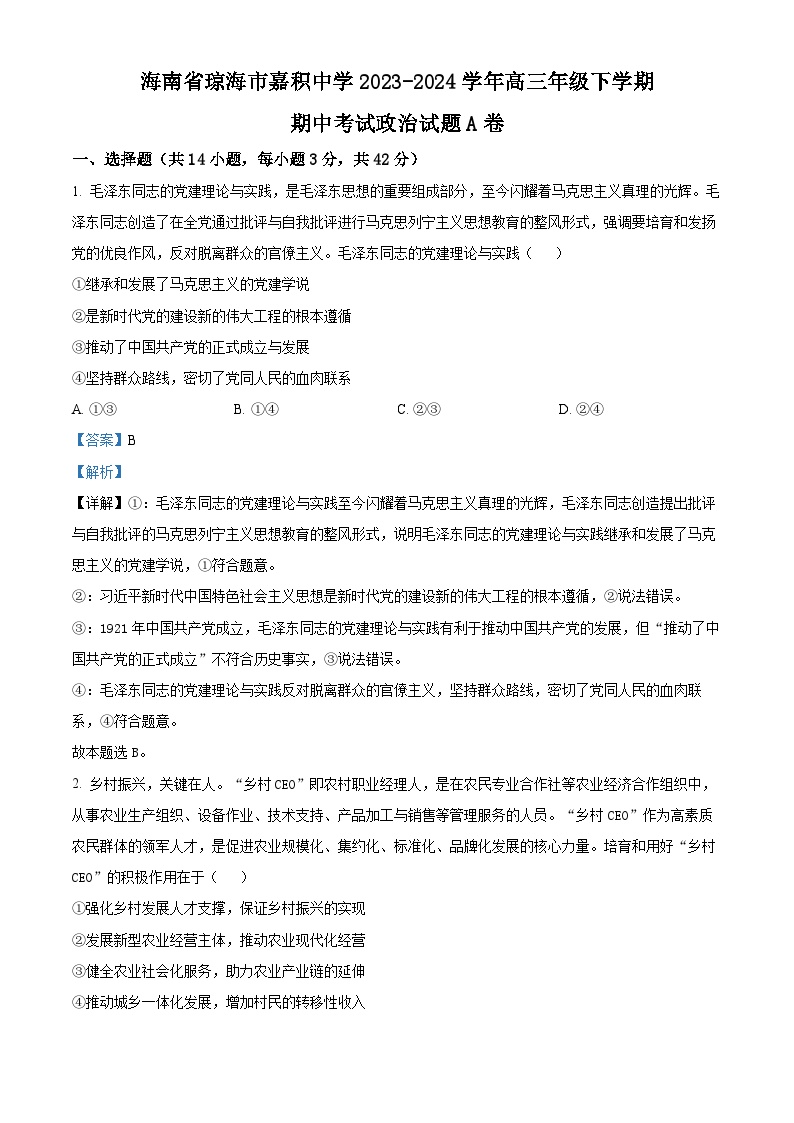 海南省琼海市嘉积中学2023-2024学年高三下学期期中考试政治试题A卷（原卷版+解析版）