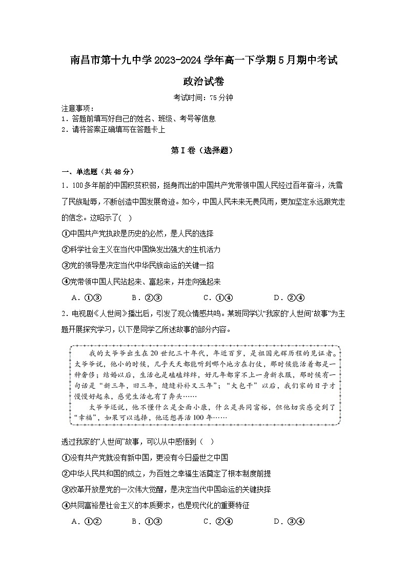 江西省南昌市第十九中学2023-2024学年高一下学期5月期中考试思想政治试题(含答案)01