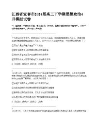 江西省宜春市2024届高三下学期思想政治4月模拟试卷