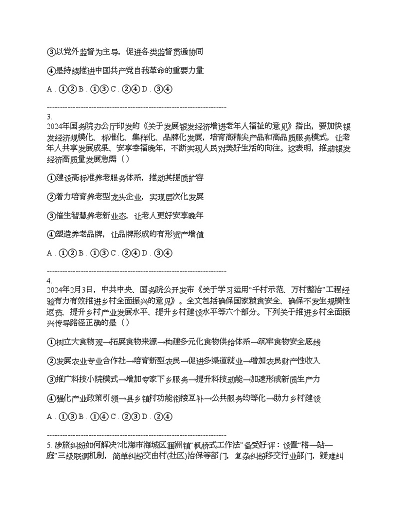 广东省佛山市2024届高三下学期思想政治二模考试试卷02