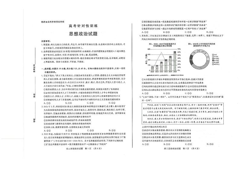 2024届山东省济南市高考针对性训练下学期三模 政治试题01