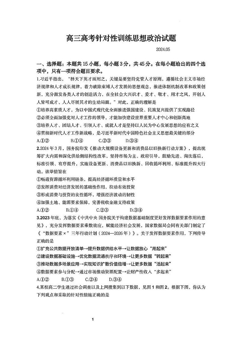 2024届山东省济南市高考针对性训练下学期三模 政治试题01