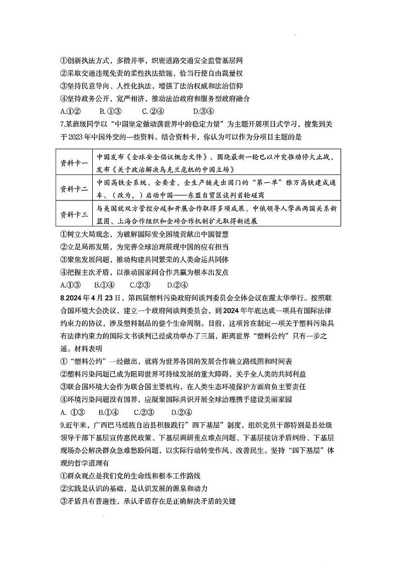 2024届山东省济南市高考针对性训练下学期三模 政治试题03