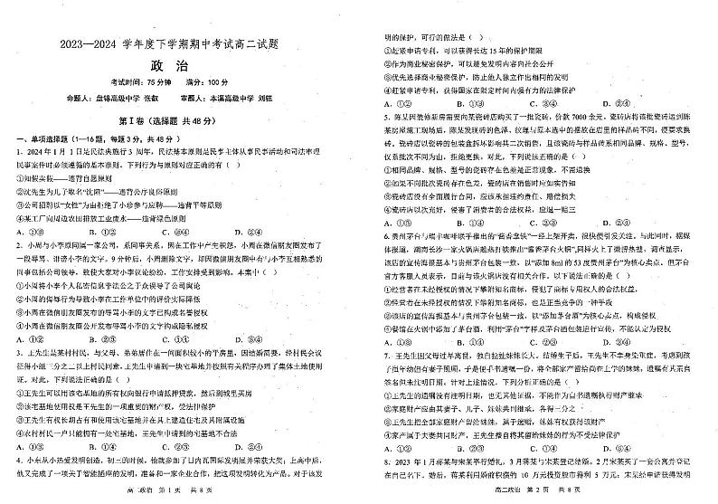 辽宁省部分高中2023-2024学年高二下学期5月期中联考政治试题01