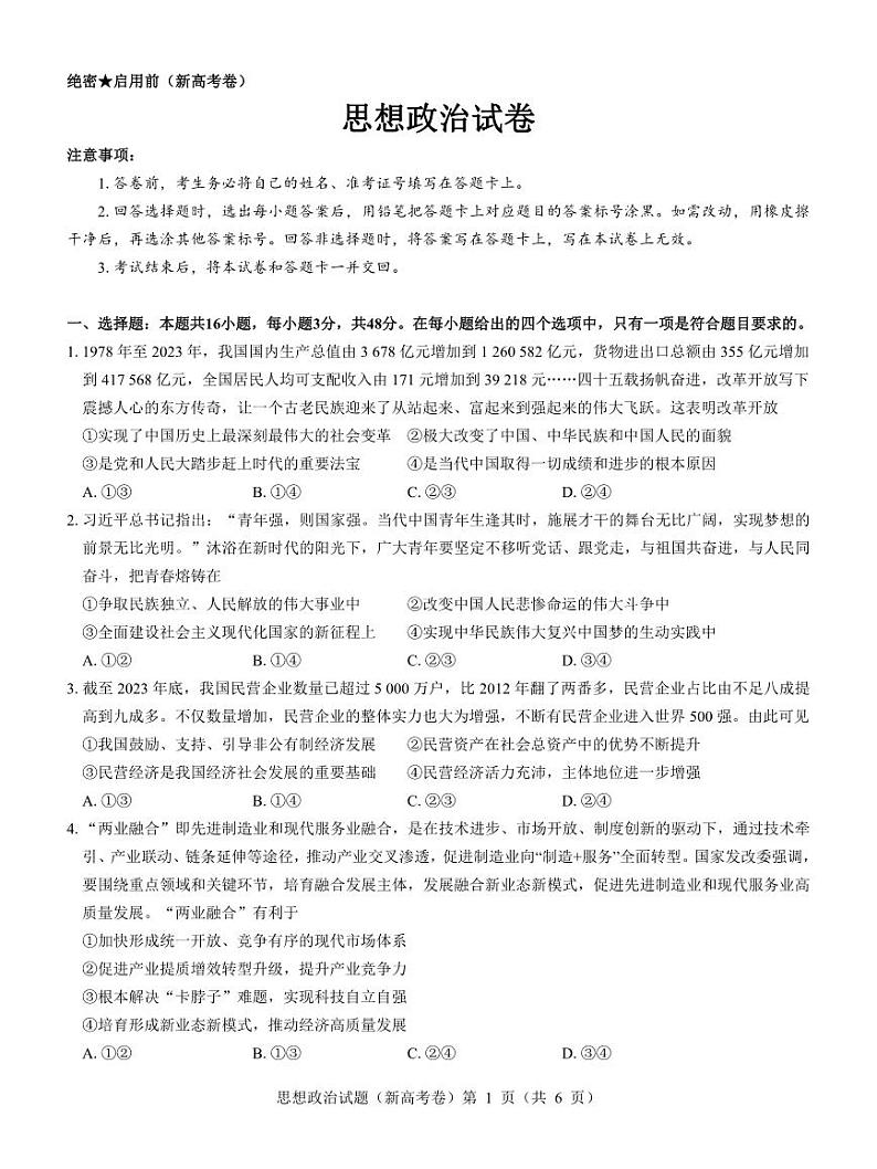 【新高考卷】名校教研联盟2024届高三4月联考 政治第1页