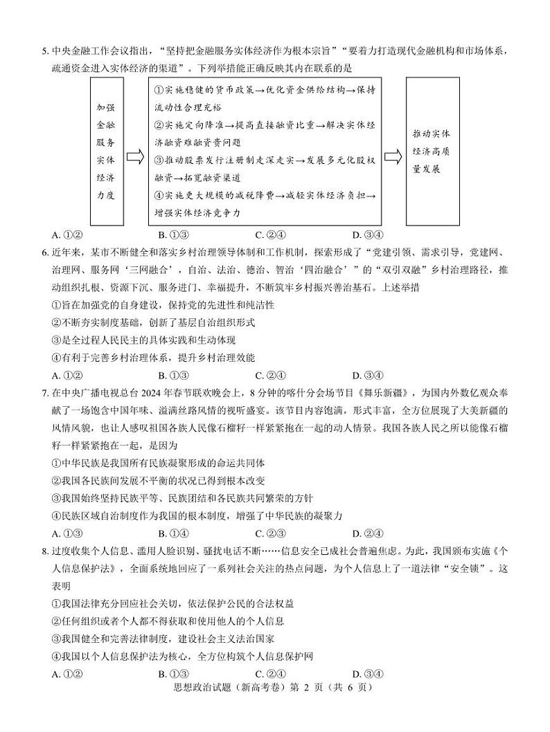 【新高考卷】名校教研联盟2024届高三4月联考 政治第2页
