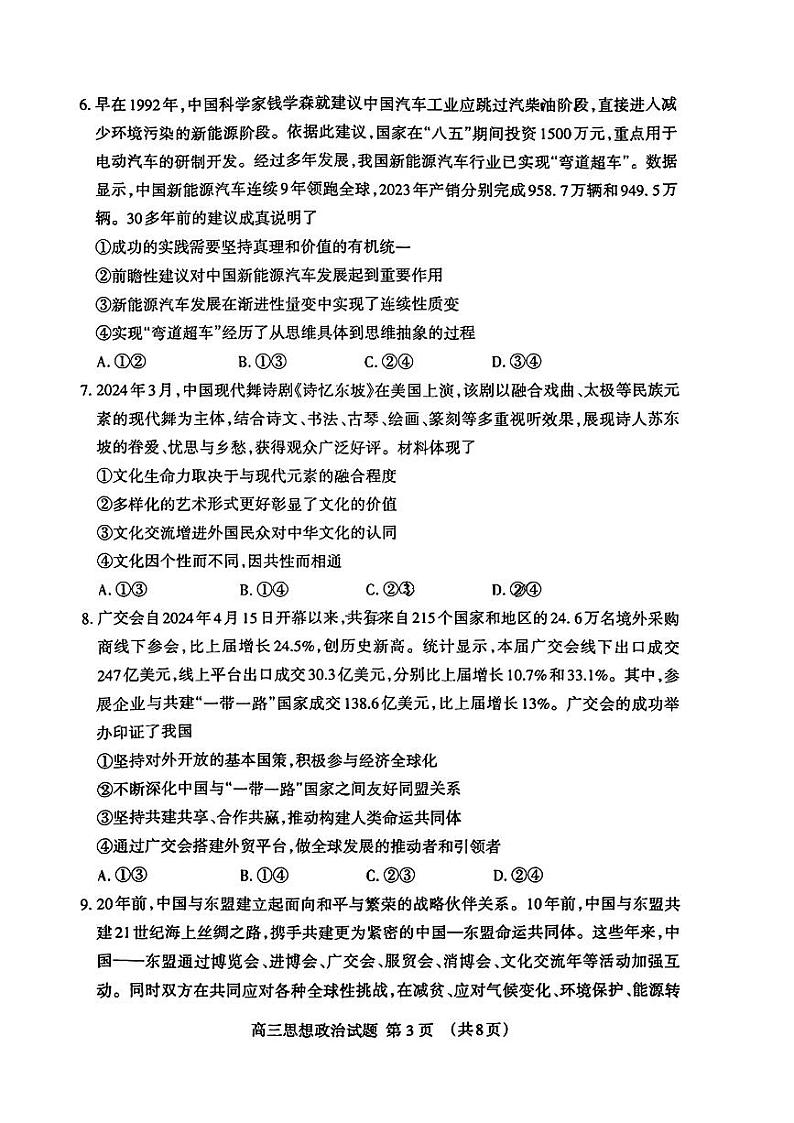 2024届山东省泰安市高三四模考试政治试题第3页
