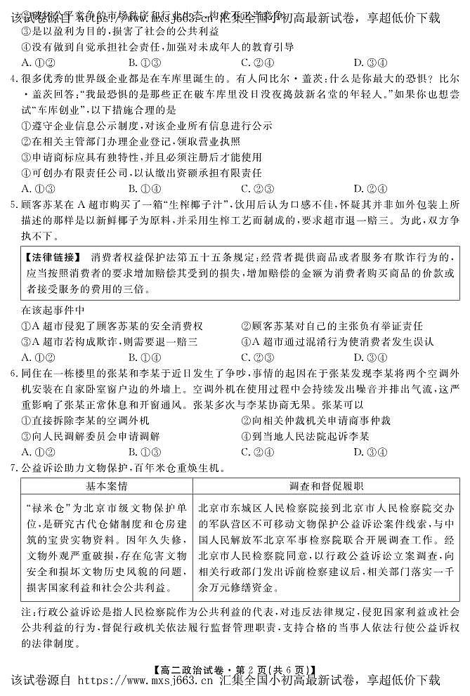 安徽省六安市叶集皖西当代中学2023-2024学年高二下学期5月月考政治试题第2页