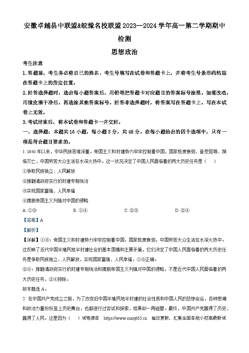 安徽省铜陵市皖豫名校联盟安徽卓越县中联盟2023-2024学年高一下学期期中考试政治试题第1页