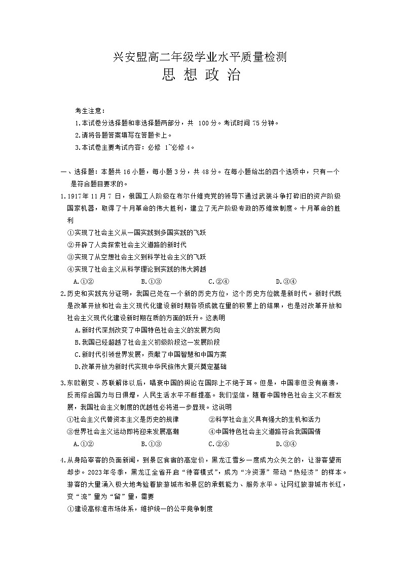 内蒙古自治区兴安盟2023-2024学年高二下学期学业水平质量检测政治试题第1页