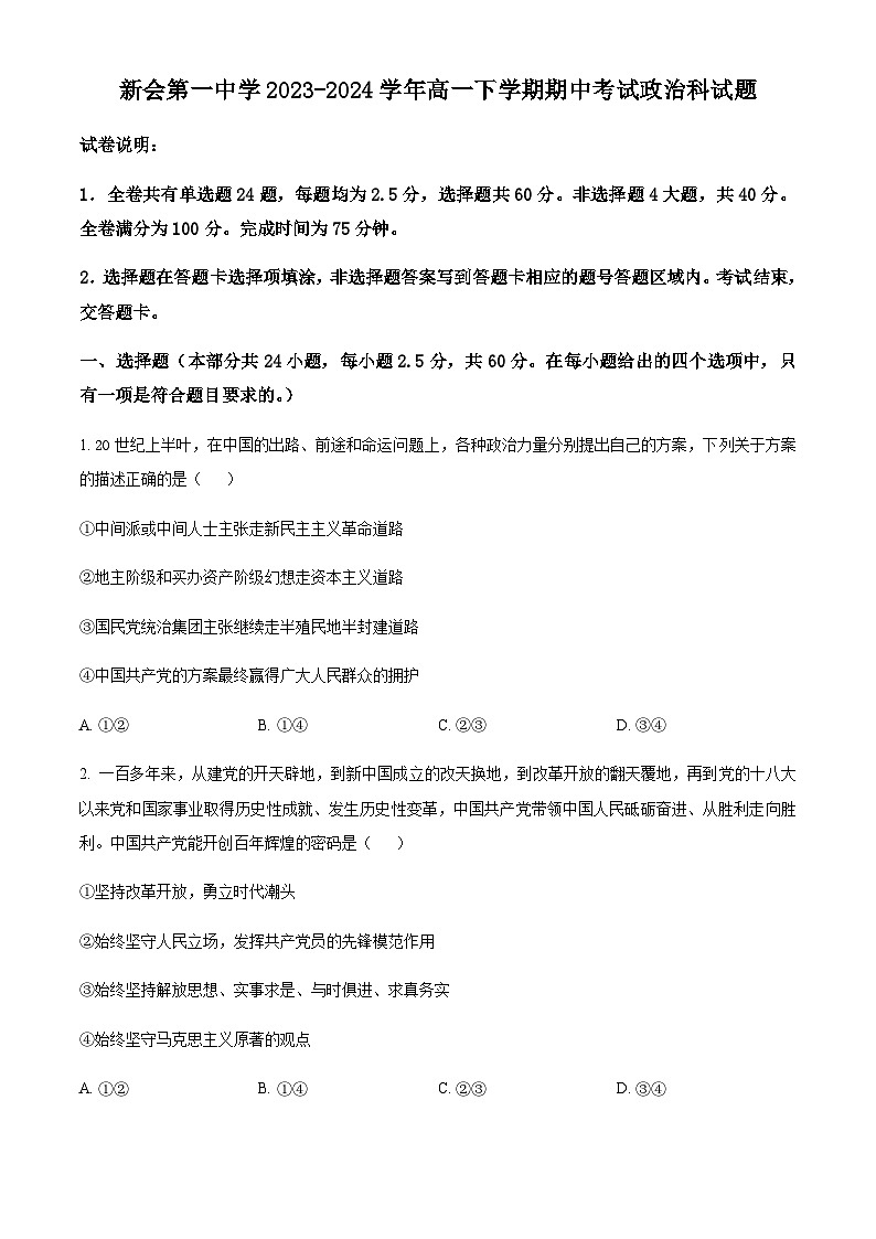 广东省江门市新会第一中学2023-2024学年高一下学期期中考试政治试题(原卷版)第1页